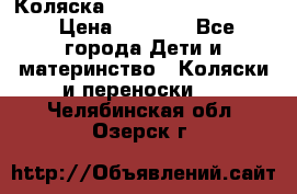 Коляска peg perego yong auto › Цена ­ 3 000 - Все города Дети и материнство » Коляски и переноски   . Челябинская обл.,Озерск г.